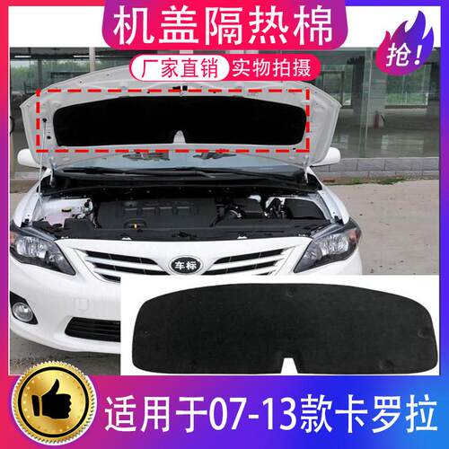 适用07-13款卡罗拉机头盖隔热棉发动机机盖内衬引擎盖机盖隔音棉
