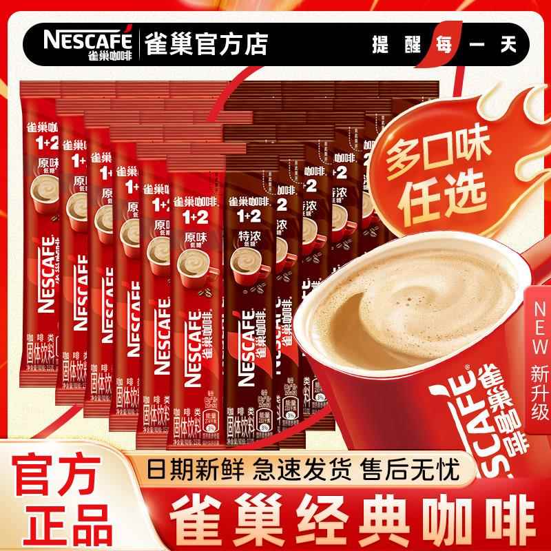 雀巢咖啡1+2混合散装原味特浓拿铁醇品低糖条装速溶提神正品官方图片
