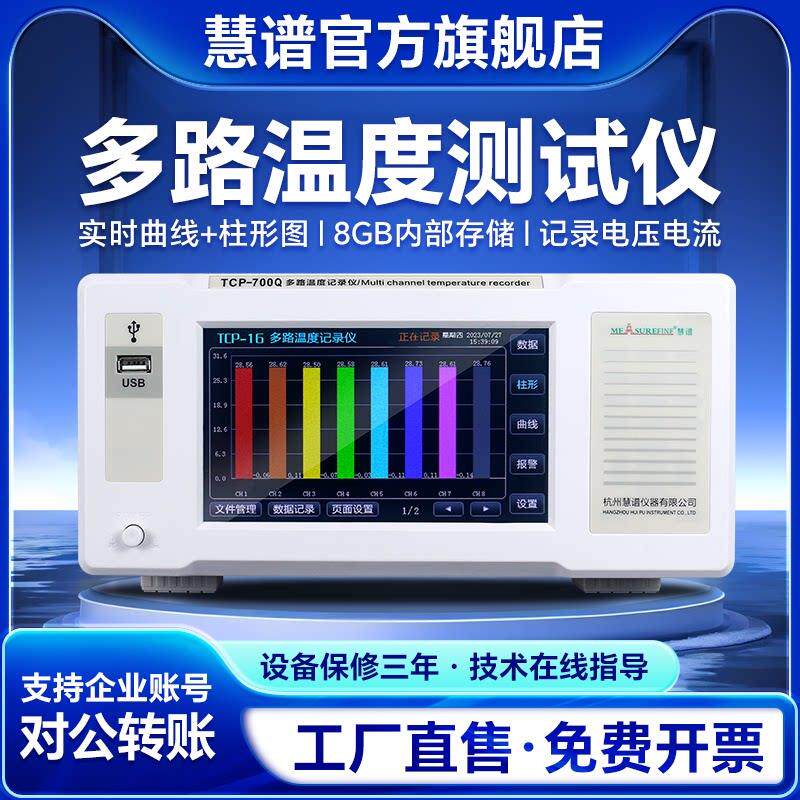 慧谱多路温度测试仪无纸记录测温数据温升记录采集巡检工业高精度