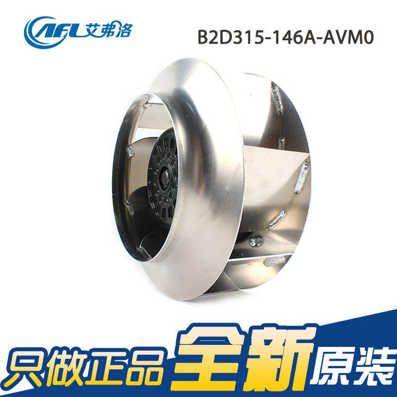 原装艾弗洛B2D315-146A-AVM0 380V 2.0A 1300W离心散热风扇