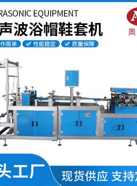 全自动鞋套机全自动无纺布鞋套机鞋套机超声波浴帽鞋套机