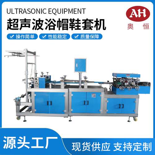 全自动鞋套机全自动无纺布鞋套机鞋套机超声波浴帽鞋套机