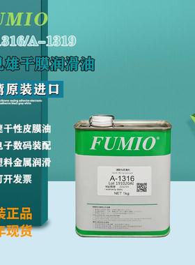 富见雄FUMIO干性润滑油剂A-1316 A-1319电子数码装配速干性皮膜油