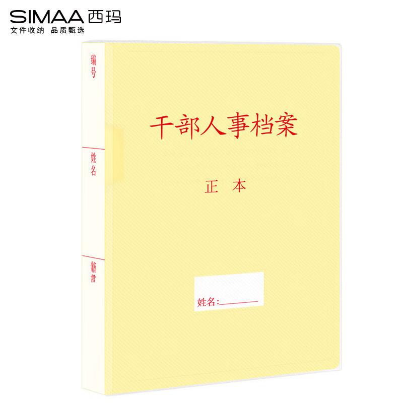 西玛6873 6872优选PP材质干部人事档案盒 A4新标准4.5cm 10个/箱