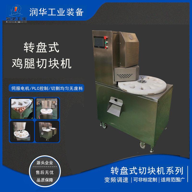 商用转盘式鸡腿切块机全自动琵琶腿剁块机黄焖鸡块加工设备