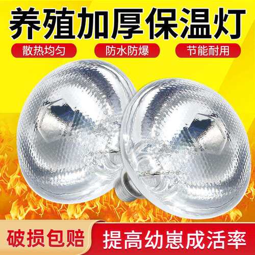 保温灯养殖场专用小鸡育雏取暖灯养猪场用保暖灯烤灯加热取暖灯泡