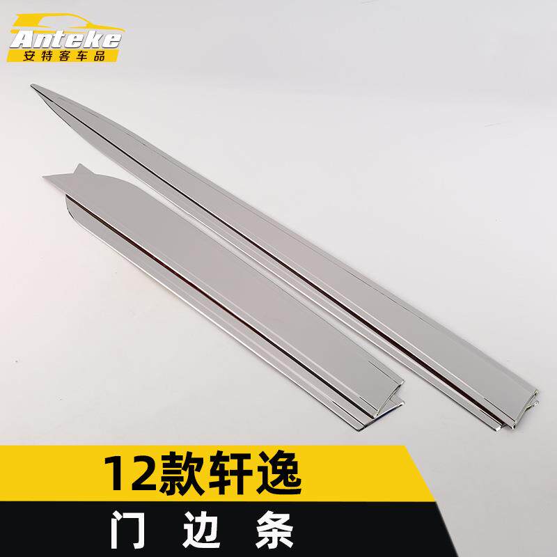 适用于12款轩逸门边条亮条轩逸车身饰条保险杠门板防刮擦蹭贴改装
