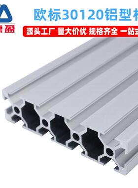 欧标30120工业铝合金型材30x120宽面花管型材自动化设备框架机架