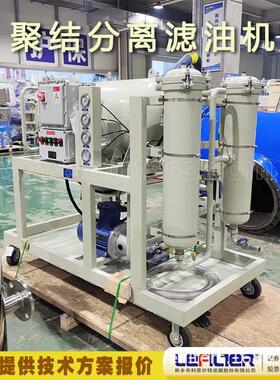 LYC-100J聚结脱水滤油机 除杂除水聚结分离一体过滤