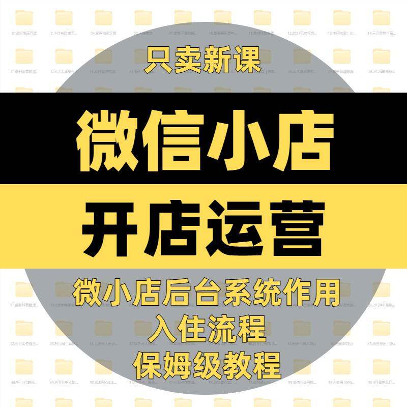 微信小店开 店进驻流程微小店后台系统作用副业专案详细教程
