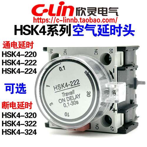 欣灵牌空气延时触头HSK4-222/220/224/320/322通电断电器LA2-DT2