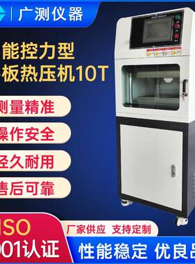 实验室智能控力型平板热压机全自动10T橡胶塑料小型平板硫化仪