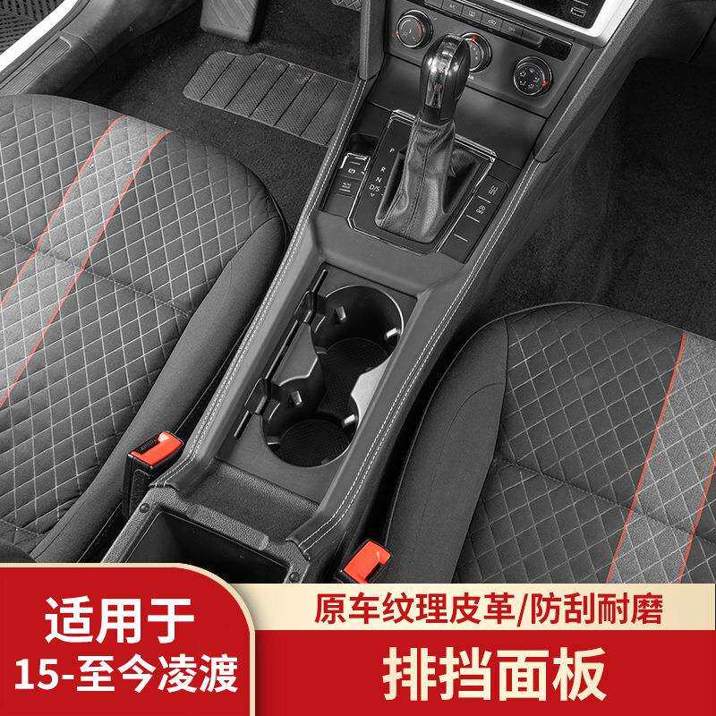 适用22-25款大众凌度L纳帕皮中控排挡面板盖车载中控装饰防护配件