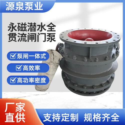 源泉厂家永磁潜水全贯流阀门泵潜水闸门泵一体化泵闸水处理设备