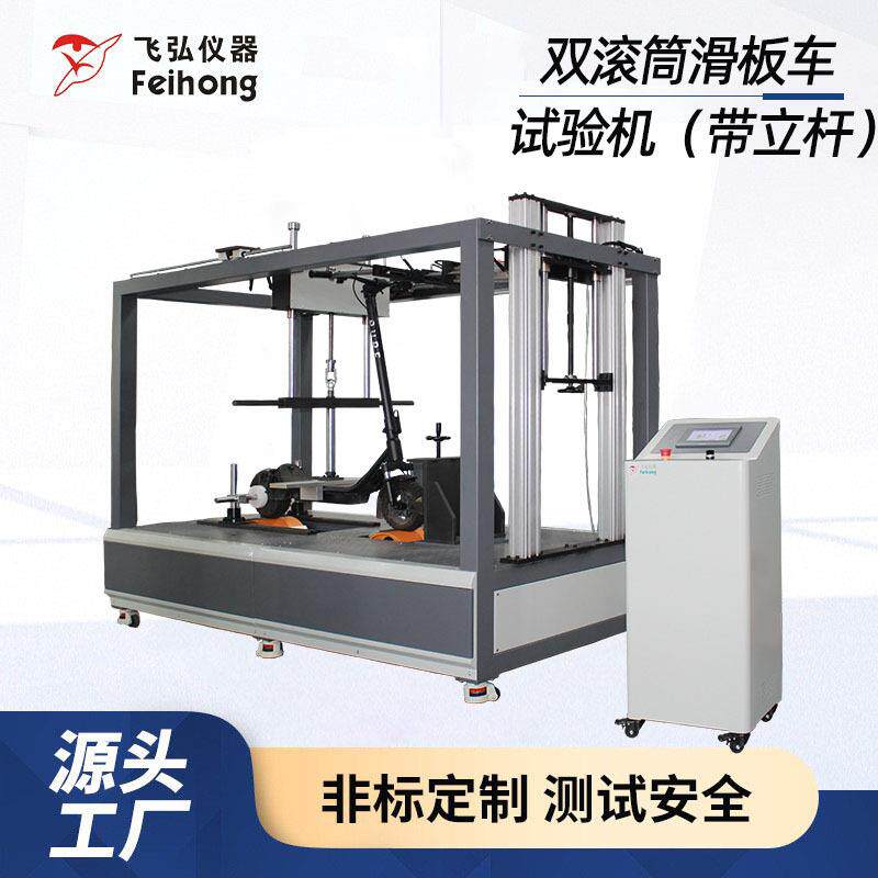 双滚筒滑板车试验机模拟滑板车溜冰鞋路况动态耐用测试机生产工厂