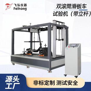 双滚筒滑板车试验机模拟滑板车溜冰鞋 路况动态耐用测试机生产工厂
