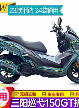 适用24款三阳巡弋150GT保险杠护杠Cruisym 150前后防摔排气杆改装