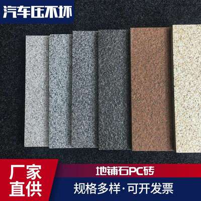 生态地铺石 庭院广场户外砖PC耐磨抗冻仿石厂家18MM厚花岗石