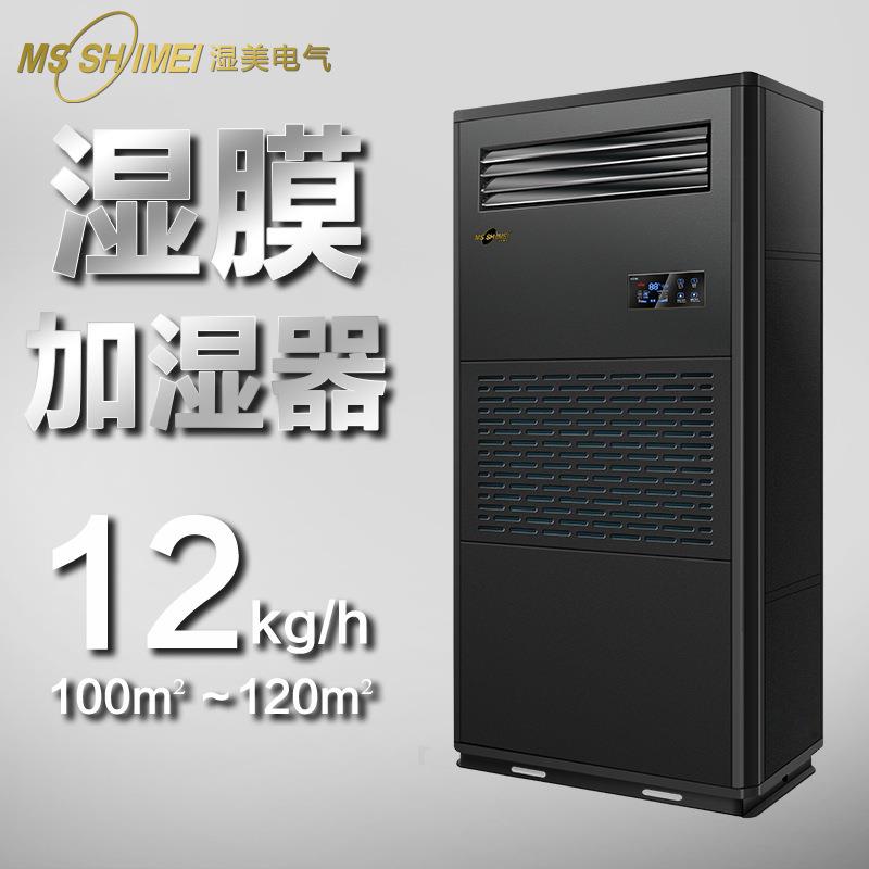 湿美湿膜加湿器 适用:100~120㎡加湿机增湿商用工业加湿器SMS-12B