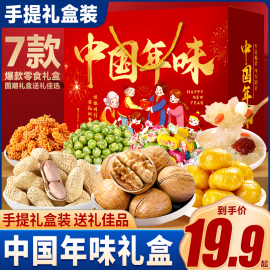 中国年味坚果礼盒零食大年货干果核桃过年送小吃休闲食品