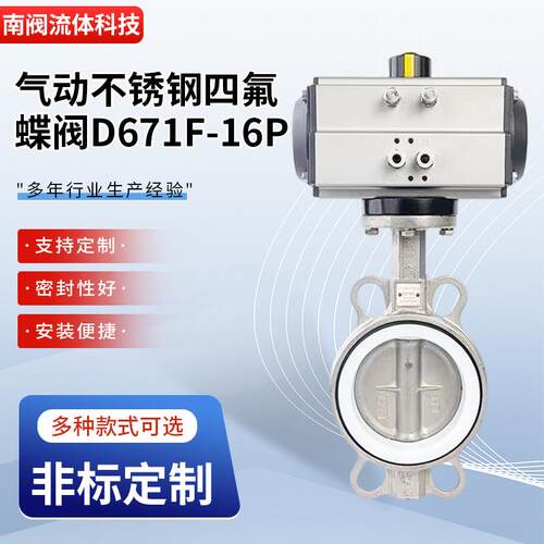 厂家D671F-16P气动不锈钢四氟蝶阀双作用开关型调节阀