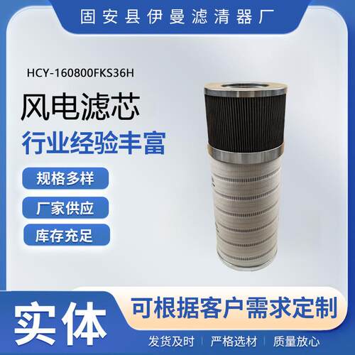 厂家供应风电滤芯HCY-160800FKS36H液压油滤芯风电齿轮箱折叠滤芯