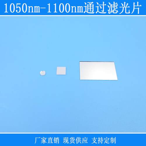 1050nm-1100nm通过滤光片可见光截止镜片红外不可见光高透滤波片