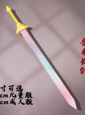 猎魔女团cos道具鲁米长剑儿童版武器长剑游戏人物cosplay