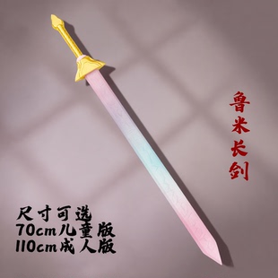 猎魔女团cos道具鲁米长剑儿童版武器长剑游戏人物cosplay