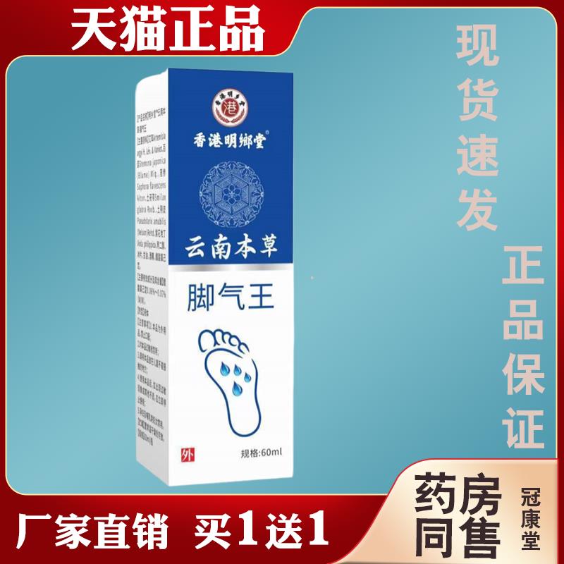 香港明郎堂云南本草脚气王【天猫正品】脚痒起泡脱皮脚气抑菌喷剂
