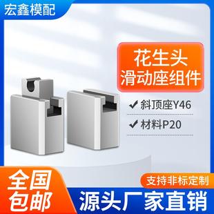 注塑模具配件标准件46斜顶座花生头标准斜顶装置滑动座高精密度