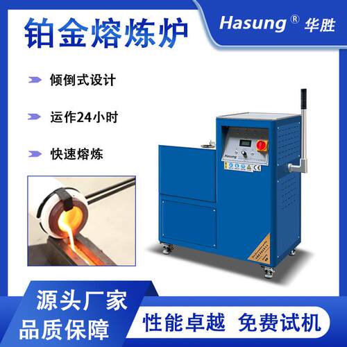 工厂2600℃高频铂金炉立式倾斜高温熔炼炉1kg~5kg铂钯铑熔金机