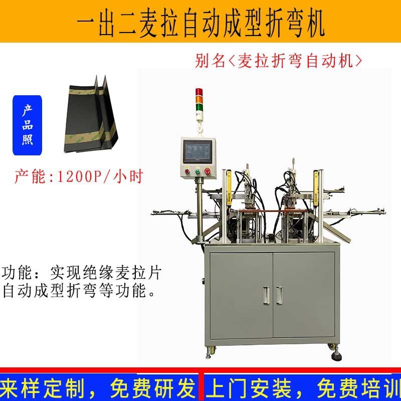 厂家非标定制黑色绝缘片麦拉折弯机一出二电源麦拉片自动成型机