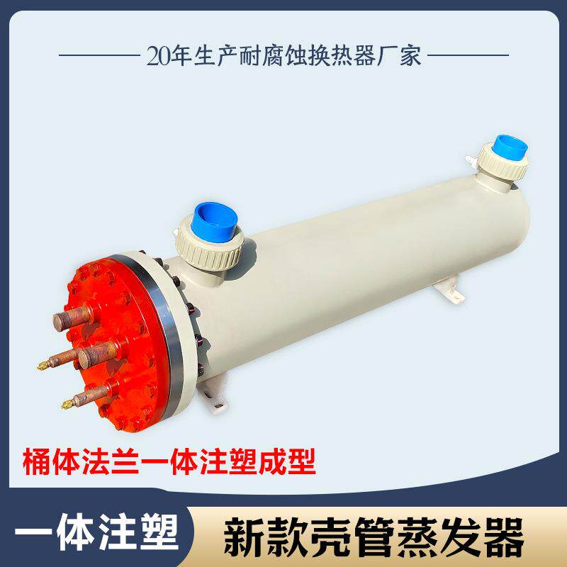 一次成型桶体耐腐蚀钛管壳管蒸发器316不锈钢换热器耐腐蚀