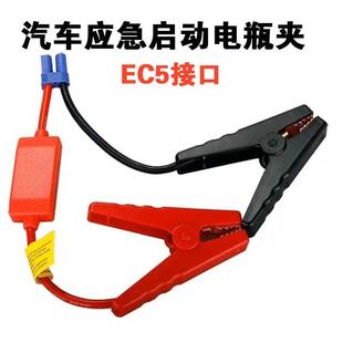 EC5启动电源夹子插头汽车电瓶搭火线 线应急启动电源线 线防反冲