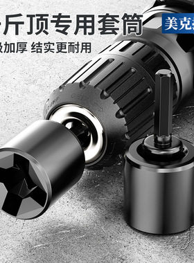千斤顶专用套筒六角柄电钻专用十字车载辅助拆卸适配套筒