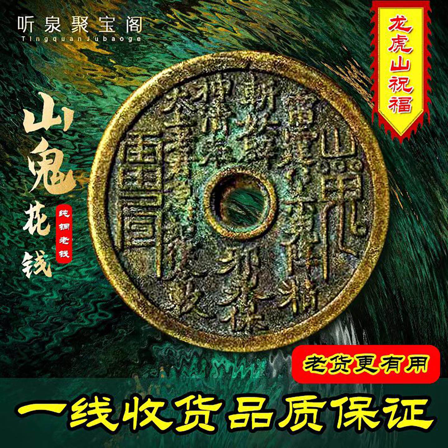 山鬼花钱真品背八卦压胜钱老铜钱吊坠朱砂项炼平安扣听泉收藏品