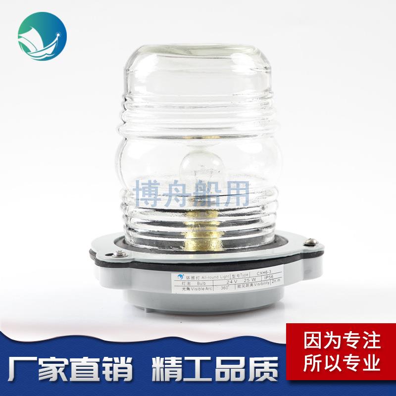 船用单层3号航行信号灯CXH6-3环照灯 船舶信号指示灯 白光船锚灯