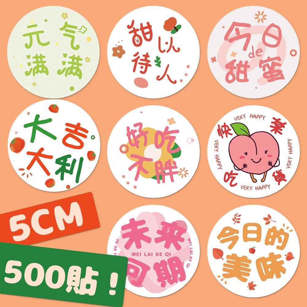 500贴好吃不胖贴纸烘焙标签不干胶网红甜品奶茶杯贴圆形封口贴