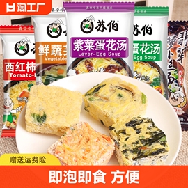 苏伯蛋花汤紫菜冲泡即食小包芙蓉鲜蔬汤速食早餐汤包6克热量营养