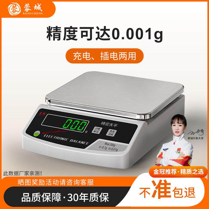 蓉城电子天平秤0.01g高精度克秤精密实验室高精准度秤食品0.1精准