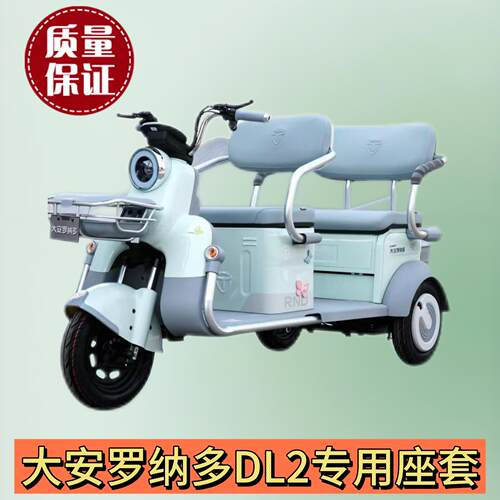 大安罗纳多DL2三轮车专用座套DA1000DZK-12棉麻皮革耐磨坐垫套