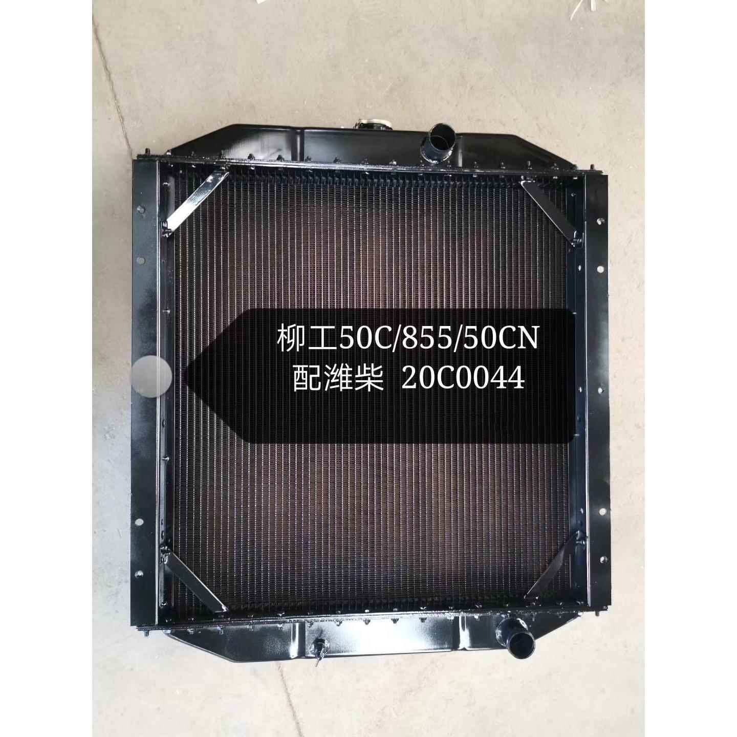 现货供应柳工50C 855 50CN装载机水箱 散热器 油散 中冷