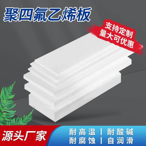 四氟板白色抗震ptfe耐高温5mm楼梯建筑板聚耐腐蚀酸碱四氟乙烯板