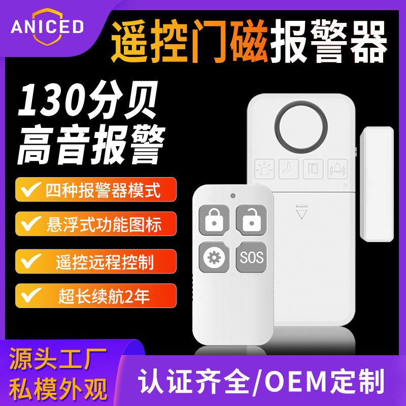 跨境门磁报警器厂家直销遥控款门窗报警器130分贝防盗报警器白色