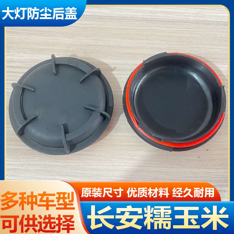 长安糯玉米大灯防水防尘后盖Lumin远近光塑料密封灯罩堵盖后封罩