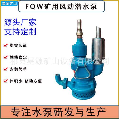 矿用风动潜水泵现货供应流量大扬程高FQW矿用风动潜水泵