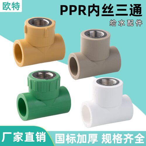 PPR4分20 25 32内牙三通管内丝三通接头家用自来水管热熔配件大全