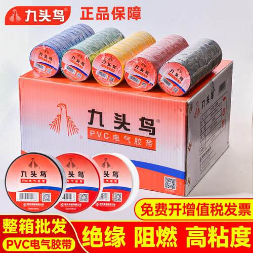 九头鸟电工胶布PVC防水绝缘胶带黑色高压电气胶带白色耐高温舒氏