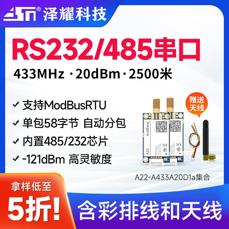 泽耀RS232/RS485接口433无线串口数传模块自动分包高灵敏度低功耗